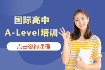 上海国际高中A-Level培训班