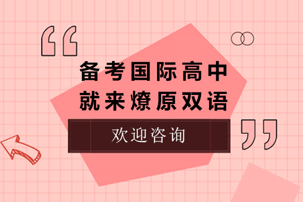 上海备考国际高中就来燎原双语 