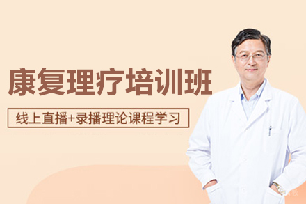康复理疗培训班