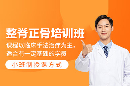 整脊正骨培训班