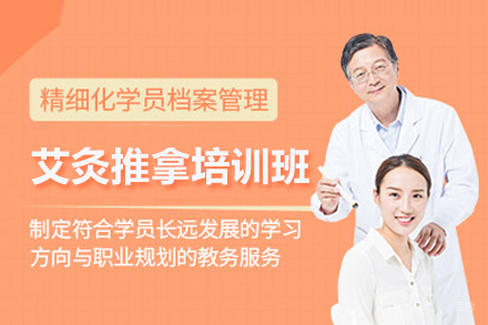 艾灸推拿培训班