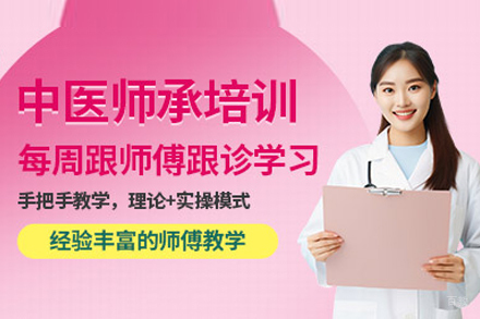中医师承培训班