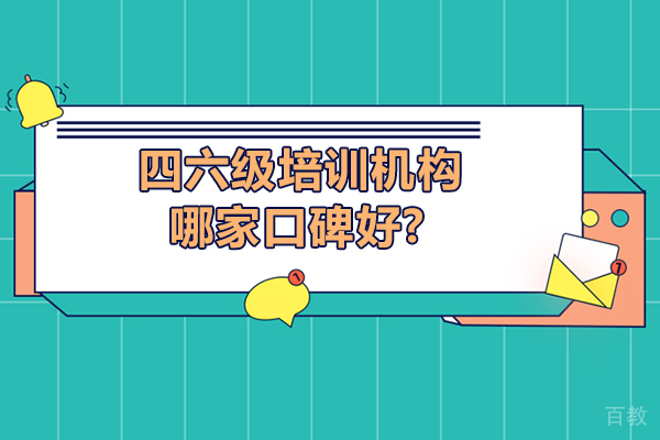 呼市四六级培训机构哪家口碑好?