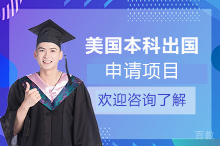 厦门美国本科留学申请项目