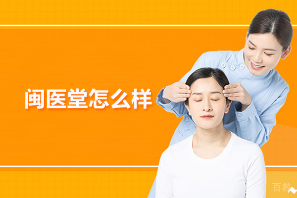 武汉闽医堂怎么样