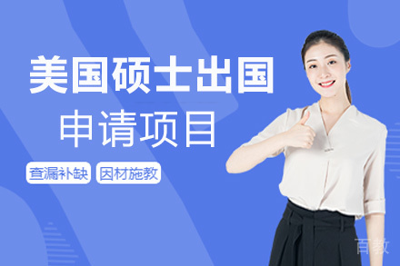 厦门美国硕士留学申请项目