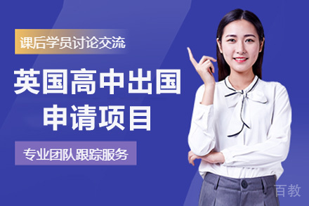 厦门英国高中留学申请项目