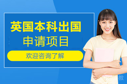 厦门英国本科留学项目