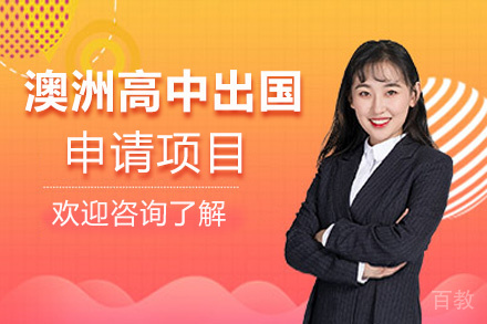 厦门澳大利亚高中留学申请项目