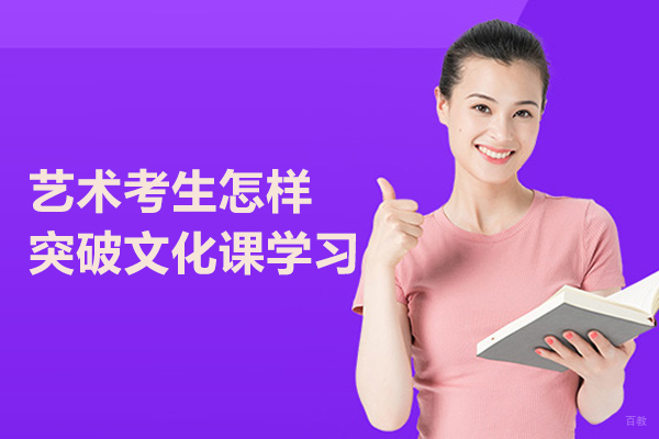 武汉艺术考生怎样突破文化课学习 