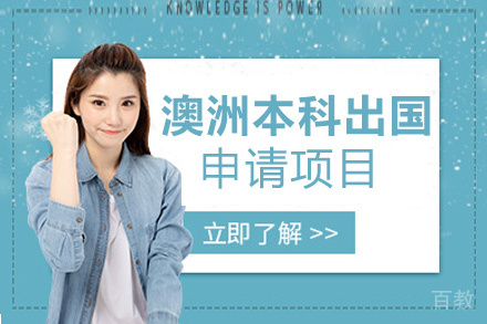 厦门澳大利亚本科留学申请项目