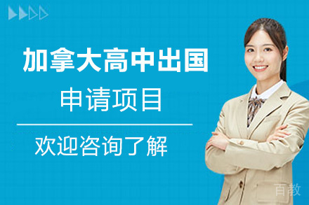 厦门加拿大高中留学申请项目