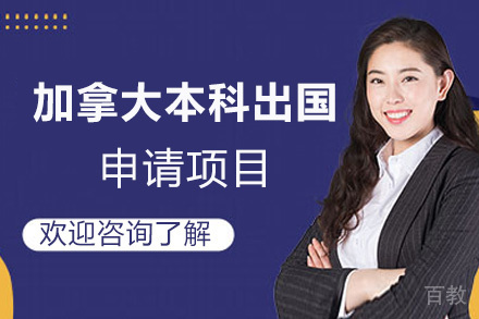 厦门加拿大本科留学申请项目