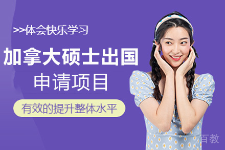 厦门加拿大硕士留学申请项目