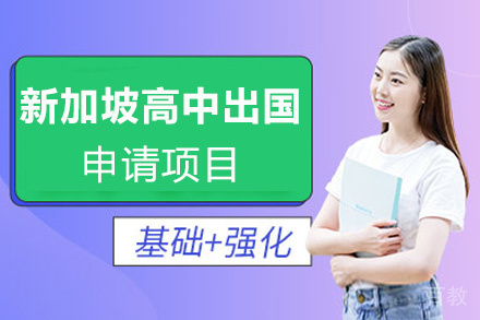 厦门新加坡高中留学申请项目