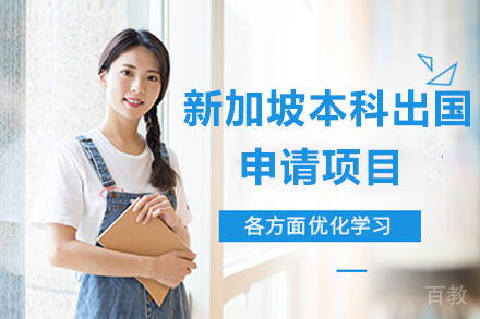 厦门新加坡本科留学申请项目