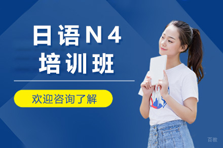 上海日语N4培训班