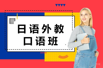 上海日语外教口语班