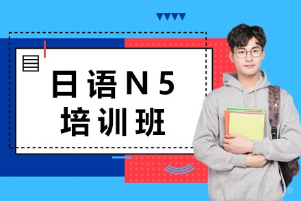 上海日语N5培训班