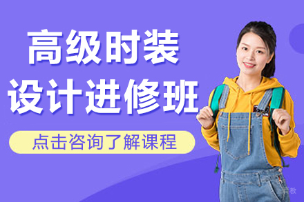 上海高级时装设计进修班