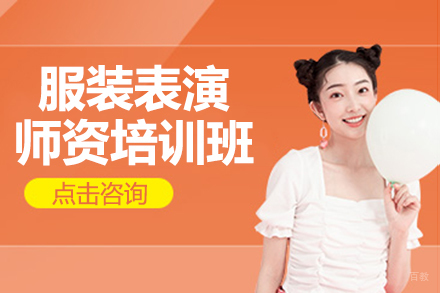 上海服装表演师资培训班