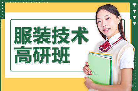 上海服装技术高研班