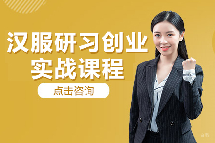 汉服研习创业实战课程