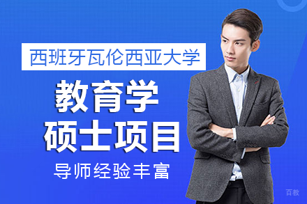 西班牙瓦伦西亚大学教育学硕士项目