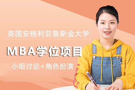 英国安格利亚鲁斯金大学MBA学位项目