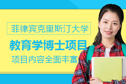 菲律宾克里斯汀大学教育学博士项目