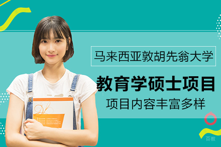 马来西亚敦胡先翁大学教育学博士项目