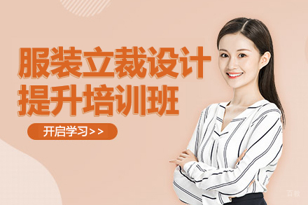 上海服装立裁设计提升培训班