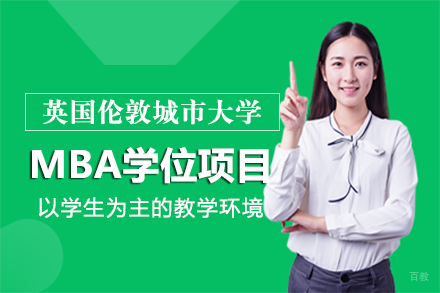 英国伦敦城市大学工商管理MBA项目