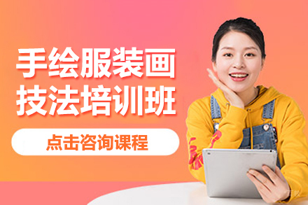 上海手绘服装画技法培训班