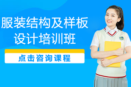 上海服装结构及样板设计培训班