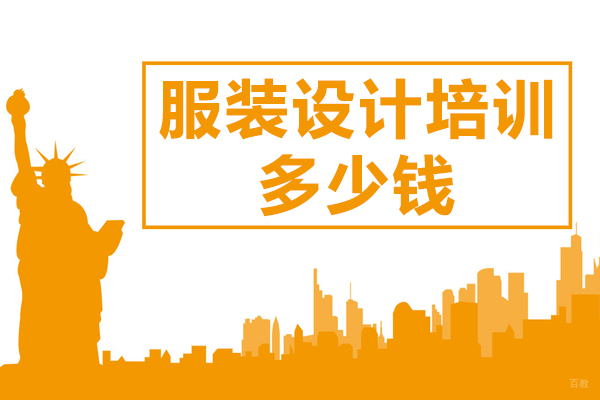 上海服装设计培训多少钱 