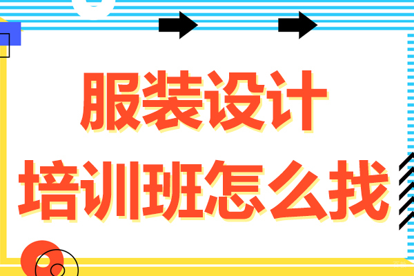 上海服装设计培训班怎么找 