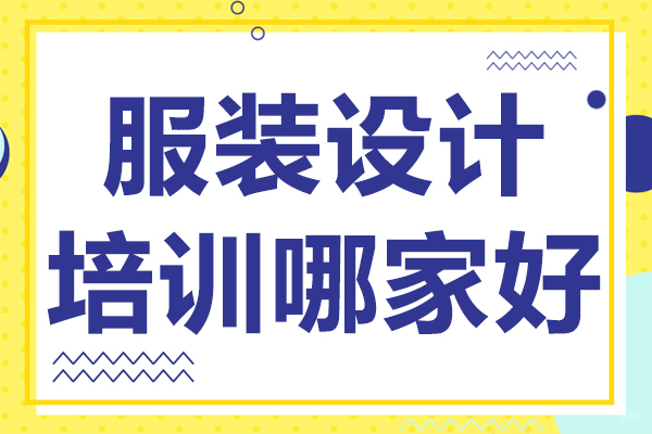 上海服装设计培训哪家好 