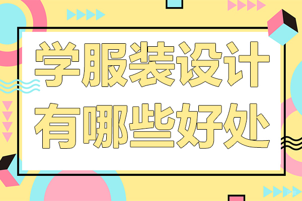 上海学服装设计有哪些好处 