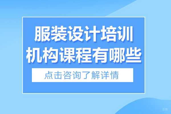 服装设计培训机构课程有哪些 