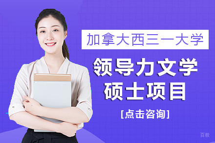 加拿大西三一大学领导力文学硕士项目