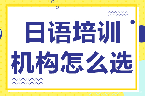 上海日语培训机构怎么选 