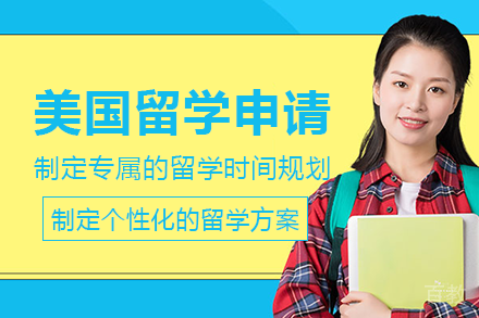 美国留学申请项目