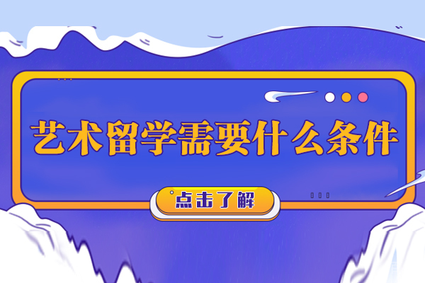 艺术留学需要什么条件