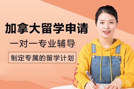 加拿大留学申请项目