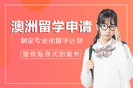 澳洲留学申请项目