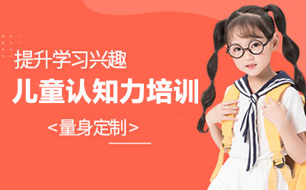 深圳儿童认知力培训