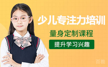 深圳少儿专注力培训