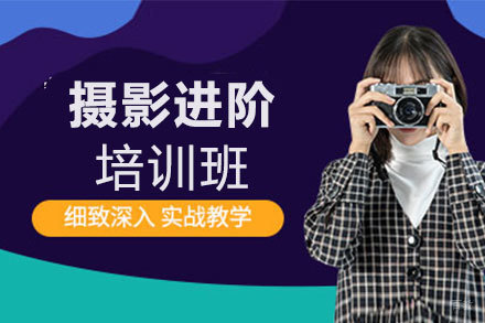 西安摄影进阶培训班