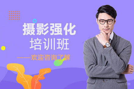 西安摄影强化培训班